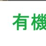 有機's profile picture