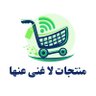 منتجات لا غنى عنها 的头像