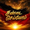 Фото профиля உதய சூரியன்