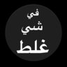 عبداللطيف.1969's profile picture