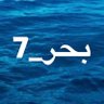 Фото профиля بحر_7 🇶🇦
