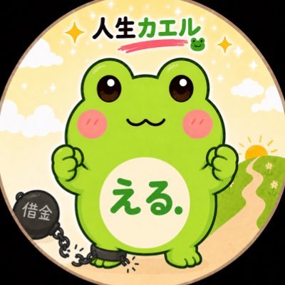 える. @借金2000万円返済中/脱ギャンブル's profile picture