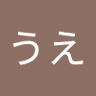 うえおうえ profil fotoğrafı