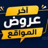 اخر عروض المواقع 的头像