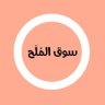 سوق المُلَح's profile picture