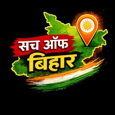 सच ऑफ बिहार's profile picture