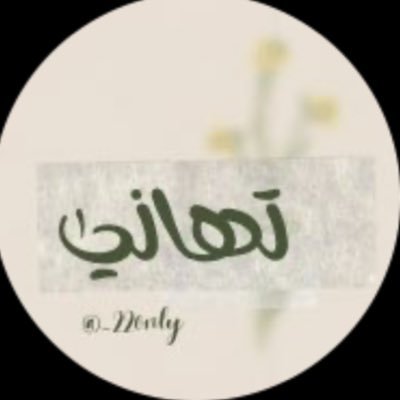 تهاني الشمري's profile picture