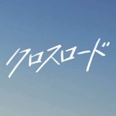 crossroad_ex's profile picture