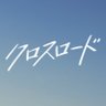 『クロスロード 〜救命救急の約束〜』火曜よる9時【公式】 的头像
