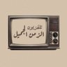 تلفزيون الزمن الجميل's profile picture