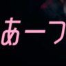 Фото профиля あーつ