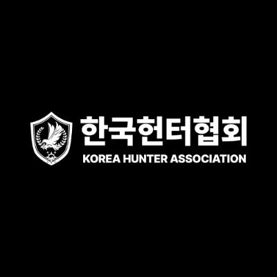 한국헌터협회's profile picture