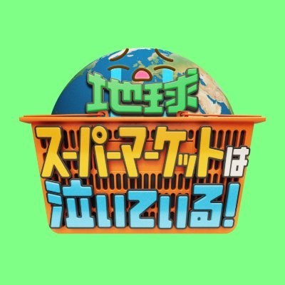 地球🌎スーパーマーケットは泣いている!'s profile picture
