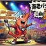 海老バディ・Ebi-Buddy's profile picture