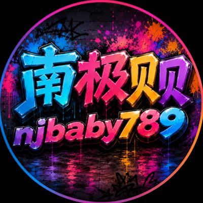 南极贝贝's profile picture