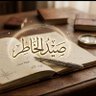 Фото профиля ✍🏻صيد الخاطر✍🏻🪶