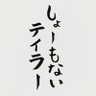 しょーもないテイラー 的头像