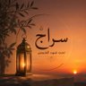 Фото профиля سراج تحت ضوء الشمس