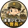 本音レビュー曹長@note開始初日で0→1達成 的头像