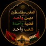 مسلم سلفي 🇸🇩♥️🇲🇦♥️🇵🇸's profile picture