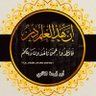 أَبُو زُرْعَـةَ الأَثـَرِيُّ's profile picture