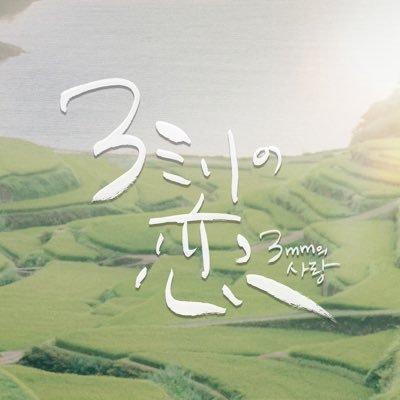 3mm_love_movie's profile picture