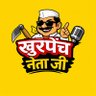 खुरपेंच नेता जी's profile picture