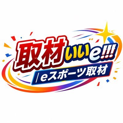 取材いいe!!!|eスポーツ取材's profile picture