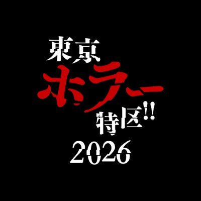 東京ホラー特区!!'s profile picture