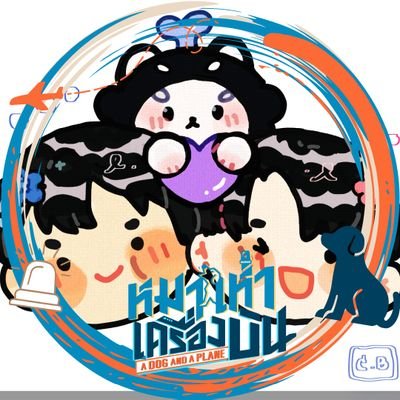 ตะวันพบแผ่นดิน 🍒💙💕🐶✈️'s profile picture