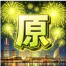 お祭り花火 profil fotoğrafı