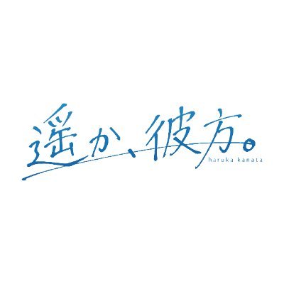 遥か、彼方。's profile picture