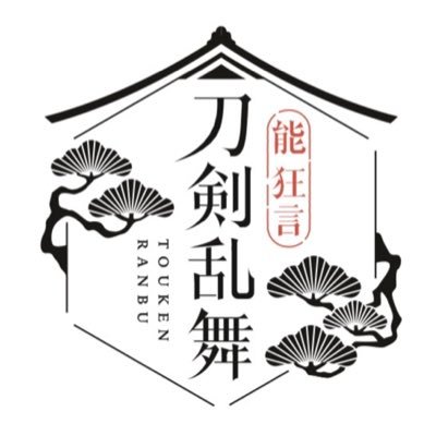 『能 狂言 刀剣乱舞』公式's profile picture