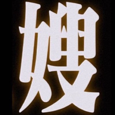 姜非姜厨非厨's profile picture