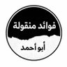 Фото профиля فوائد منقولة | أبو أحمد