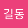 Фото профиля 홍길동