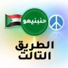 الطريق الثالث 👁️ profil fotoğrafı