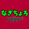 Фото профиля なぎちょろ