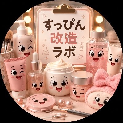 すっぴん改造ラボ's profile picture