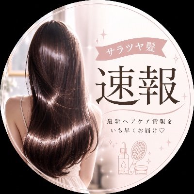 サラツヤ髪速報's profile picture