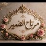مرتاح _الضمير__الدفاع _عن بلاد الحرمين ممرض وشاعر profil fotoğrafı