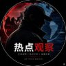 热 | 硬核观察 的头像