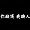网赚日进2000U+/赚钱/挣钱/搞钱/非灰产/偏门/快钱/洗钱/非跑分/黑产/兼职/野路子/灰产's profile picture