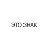 ЭТО ЗНАК's profile picture