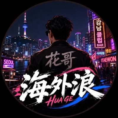 花哥还会回来的's profile picture