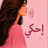 احكي || ee7ky ®'s profile picture