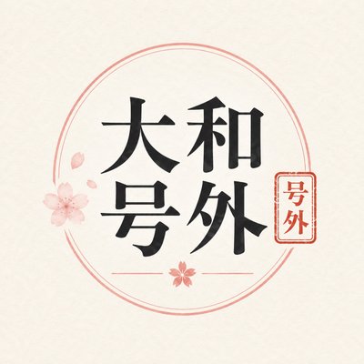 🌸大和号外🌸's profile picture