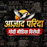 आज़ाद परिंदा 🇮🇳's profile picture