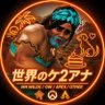 世界のケ2アナ 的头像