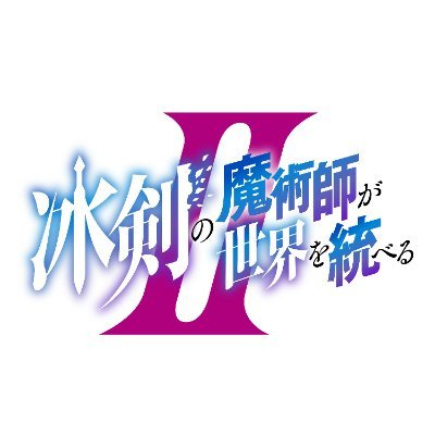 『冰剣の魔術師が世界を統べる』TVアニメ公式's profile picture